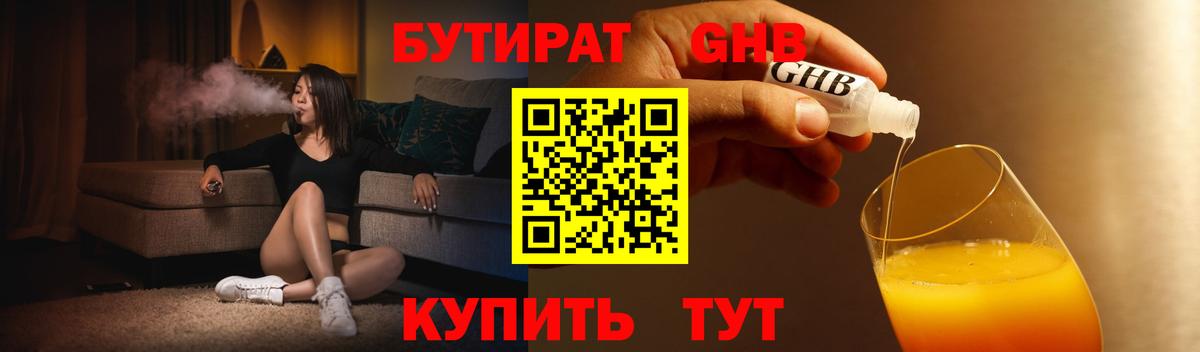 Бутират 1.4BDO  Бутират  Усть-Лабинск  Вход с VPN 