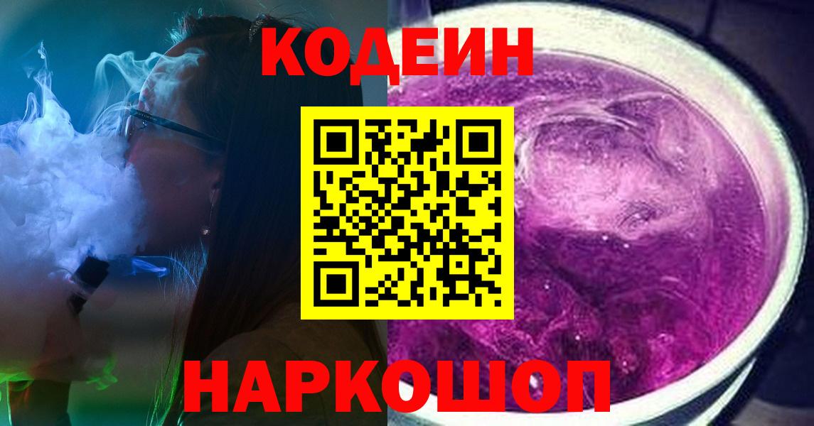 Усть-Лабинск  Codein Purple Drank  Вход с VPN  Кодеин напиток Lean (лин) 